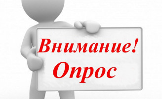 ОПРОС !!!! ОПРОС !!!!.