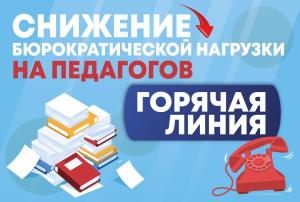 Телефоны муниципальной "Горячей линии" по вопросу снижение бюрократической нагрузки в системе образования Телефоны муниципальной "Горячей линии" по вопросу снижение бюрократической нагрузки в системе образования.
