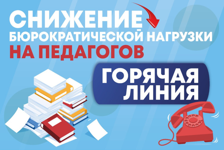 Телефоны муниципальной "Горячей линии" по вопросу снижение бюрократической нагрузки в системе образования Телефоны муниципальной "Горячей линии" по вопросу снижение бюрократической нагрузки в системе образования.