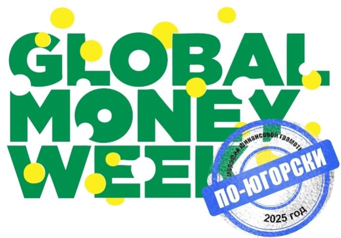 Региональный марафон финансовой грамотности «Global Money Week по-Югорски 2025»! Региональный марафон финансовой грамотности «Global Money Week по-Югорски 2025»!.