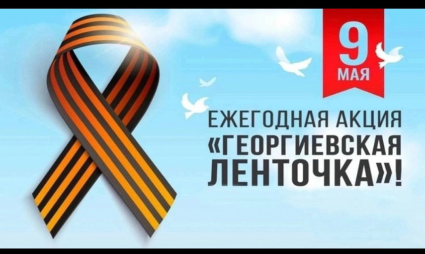 Акция "Георгиевская ленточка" Акция "Георгиевская ленточка".